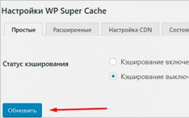 WP Super Cache — плагин для ускорения WordPress