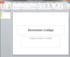 Как создать презентацию в PowerPoint: пошаговая инструкция
