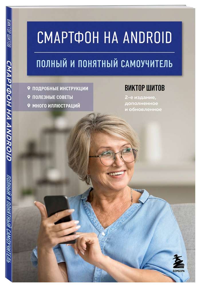 Android: Полное руководство по использованию смартфона