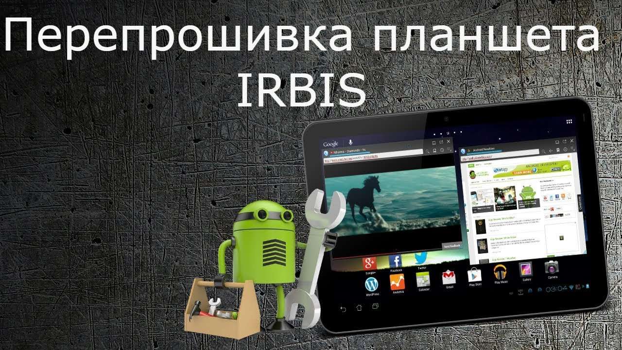 Как перепрошить планшет Irbis Android через компьютер