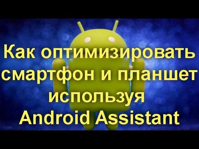 Как проверить производительность Андроид планшета и оптимизировать его работу