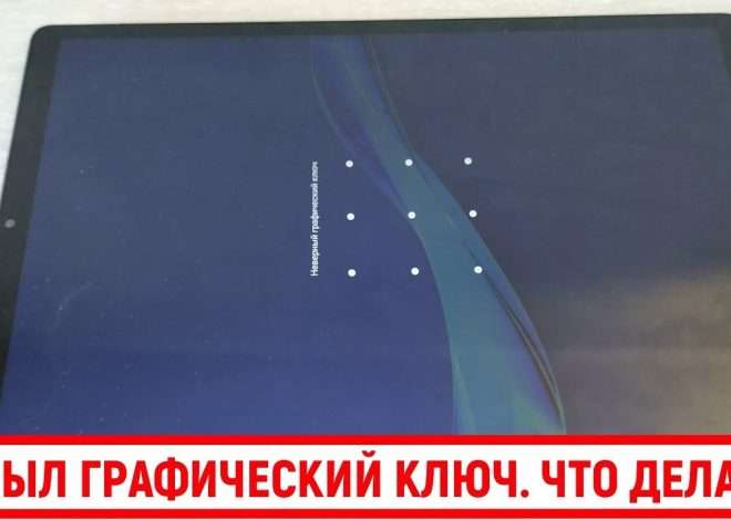 Как разблокировать планшет, если забыл графический ключ