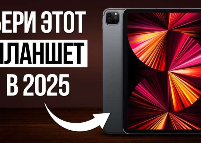 Гид по выбору Android-планшетов 2025
