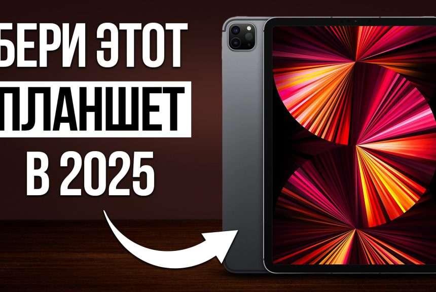 Гид по выбору Android-планшетов 2025